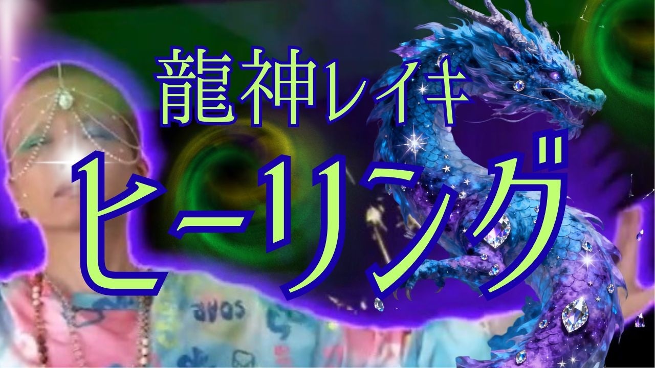 毎日流すだけ🟡龍神に味方される【龍神 レイキ ヒーリング】魂を癒し本来の輝きを取り戻します
