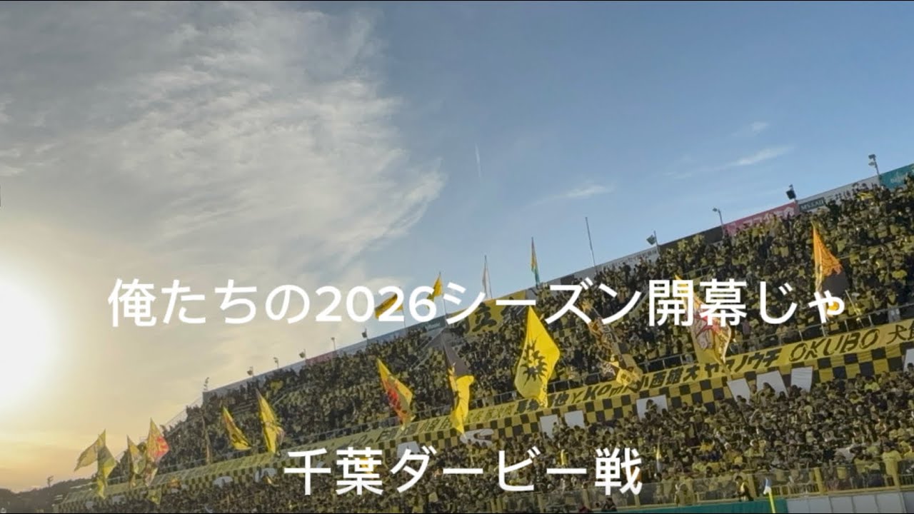 【俺たち0節】祝ちばぎんカップ30周年　千葉県は柏だ！！　2026シーズン始まりだ❗️