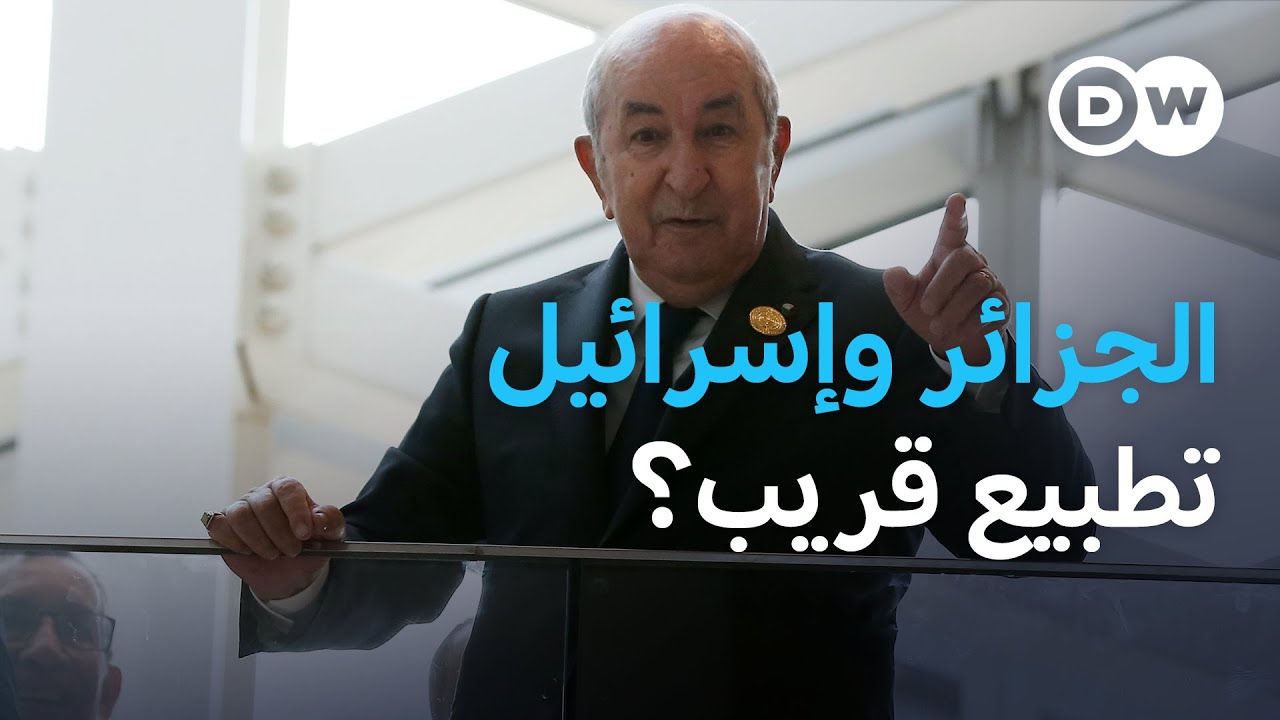 الرئيس الجزائري يتحدث عن تطبيع مشروط مع إسرائيل | الأخبار