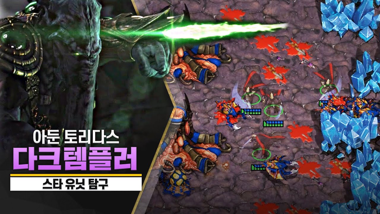 [스타 유닛 탐구] 명승부 메이커 '다크템플러'