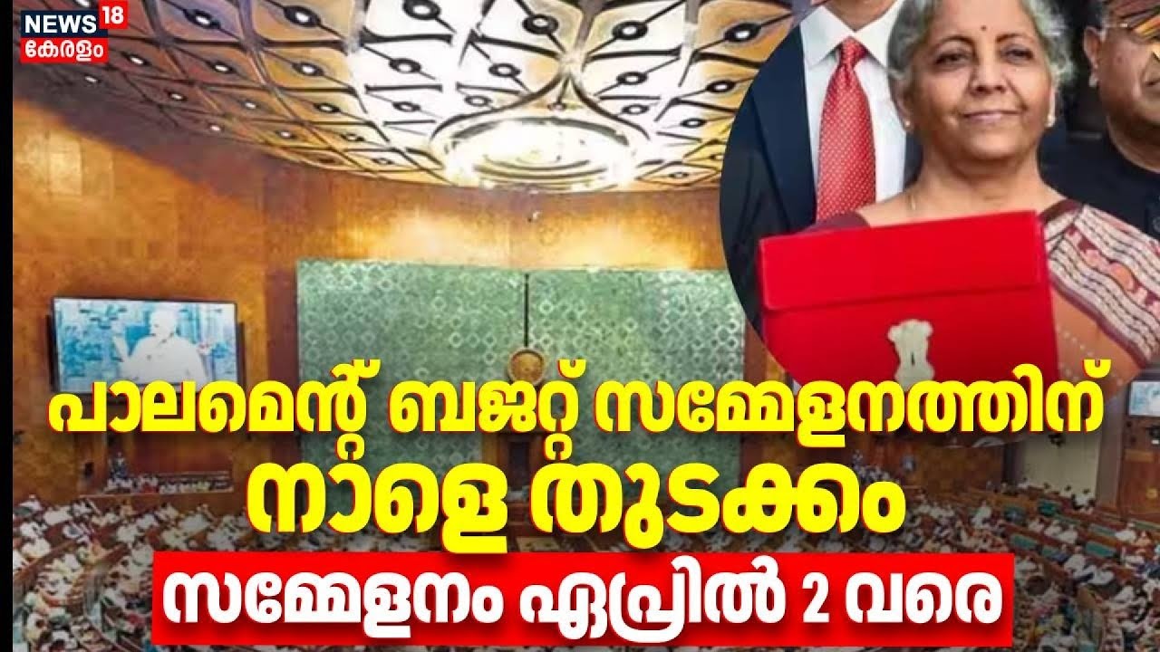 പാ‌ലമെന്റ് ബജറ്റ് സമ്മേളനത്തിന് നാളെ തുടക്കം,  സമ്മേളനം ഏപ്രിൽ 2 വരെ | Parliament Budget Session