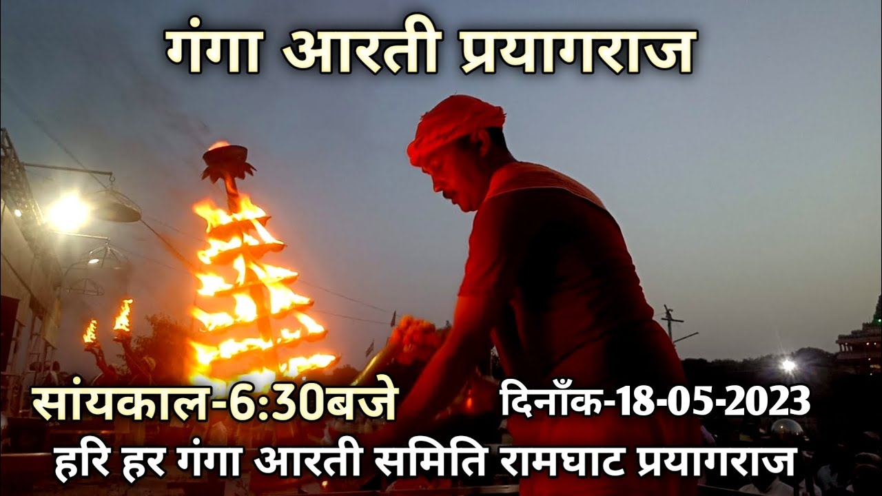 हरि हर गंगा आरती समिति!!रामघाट प्रयागराज!!दिनाँक-18-05-2023!!सांयकाल-6:30बजे🙏🚩