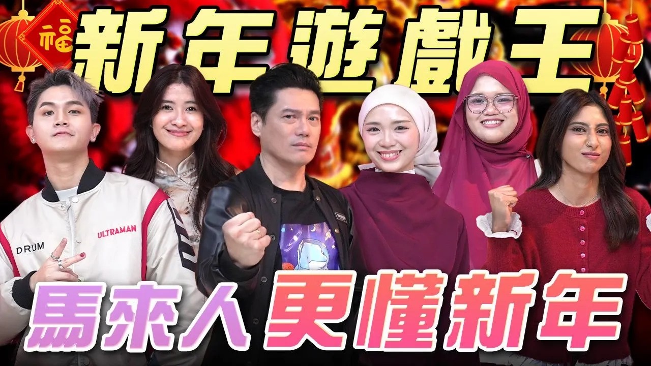 馬來人印度人比華人更懂新年，華人集體大崩潰！