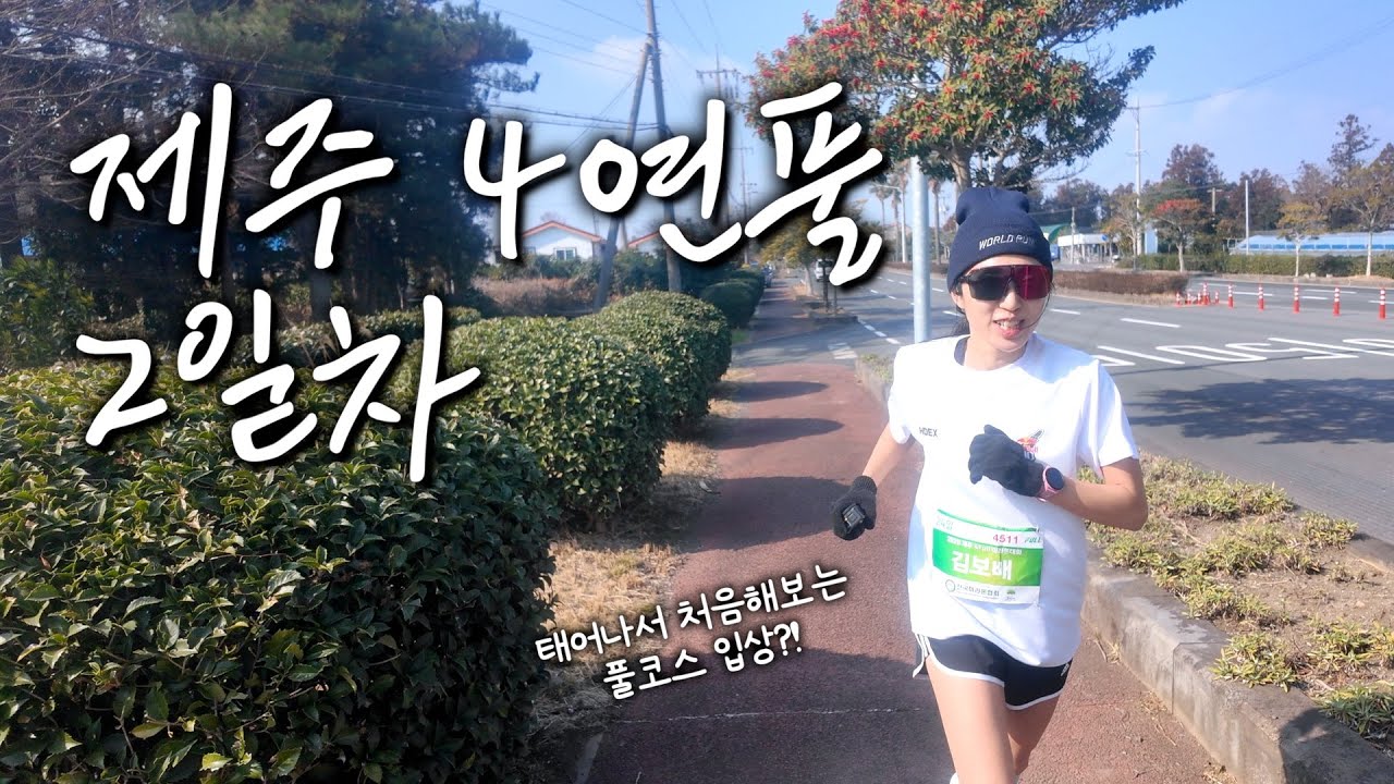 어제 풀코스 뛰고 오늘 또 풀코스 뛸 수 있을까? / 전마협 제주 4풀 2일차