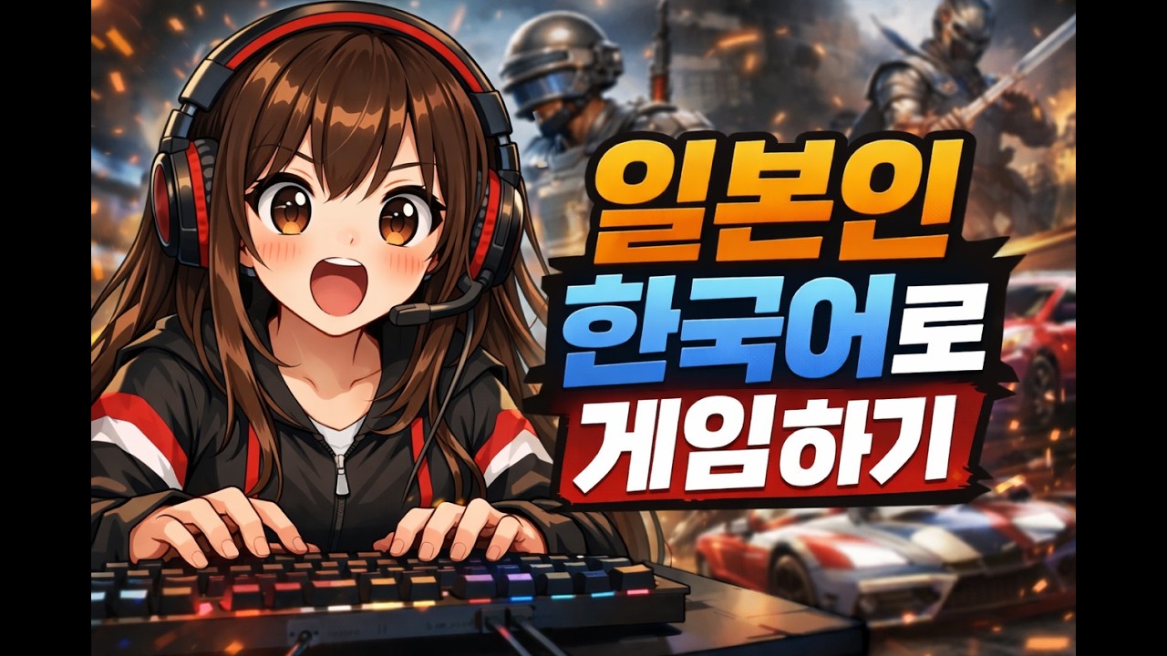 일본인 배그하기