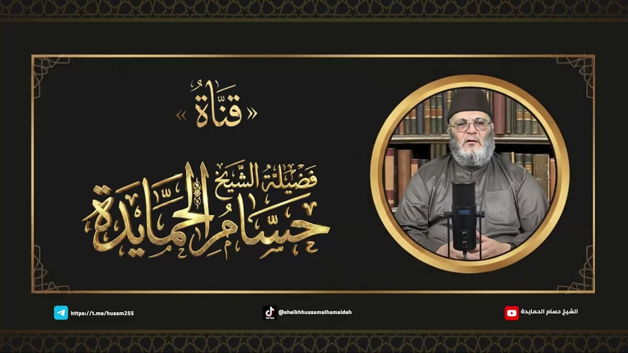 شرح التضمين الواقع في آيات القرآن الكريم - الشيخ حسام الحمايدة
