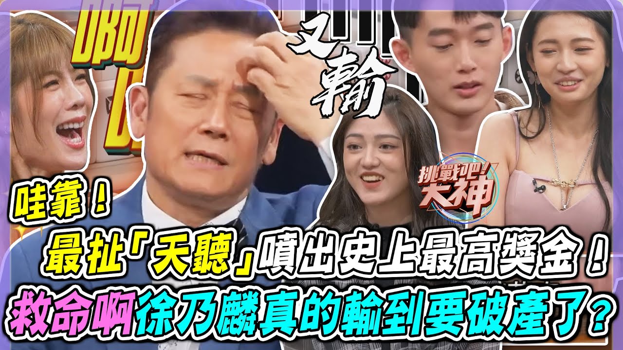 哇靠！最扯「天聽」噴出節目史上最高獎金！救命啊徐乃麟真的輸到要破產了🔥🔥｜挑戰吧大神名場面【好能攝MaCatide&reg;Pro】