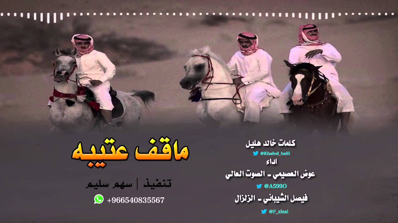 شيلة ماقف عتيبة | كلمات خالد هليل اداء عوض العصيمي و فيصل الشيباني | سهم سليم HD