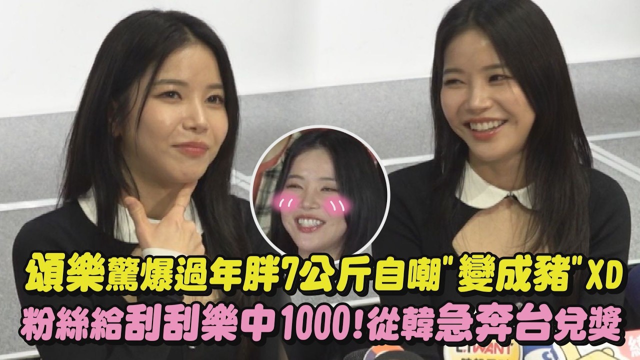 【財神降臨】頌樂驚爆過年胖7公斤自嘲
