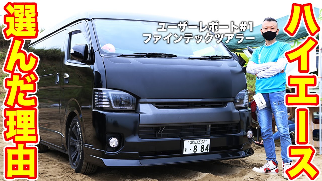 【トヨタ車体㊙︎架装】ハイエースワゴンの中でも希少車のファインテックツアラー！何故ハイエースをご選択に...？｜FLEXユーザレポート#1