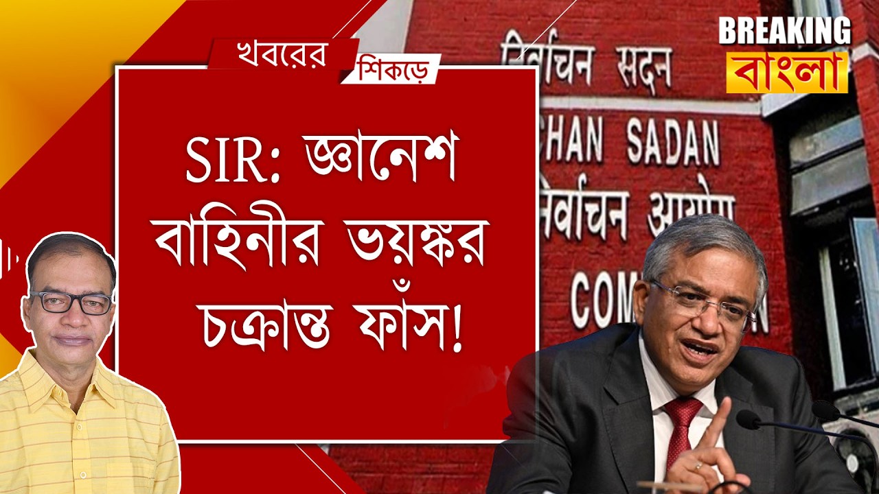 ফাঁ*সির আসামির মতো ৬০ লক্ষ প্রকৃত ভোটার টেনশনে থাকবেন!