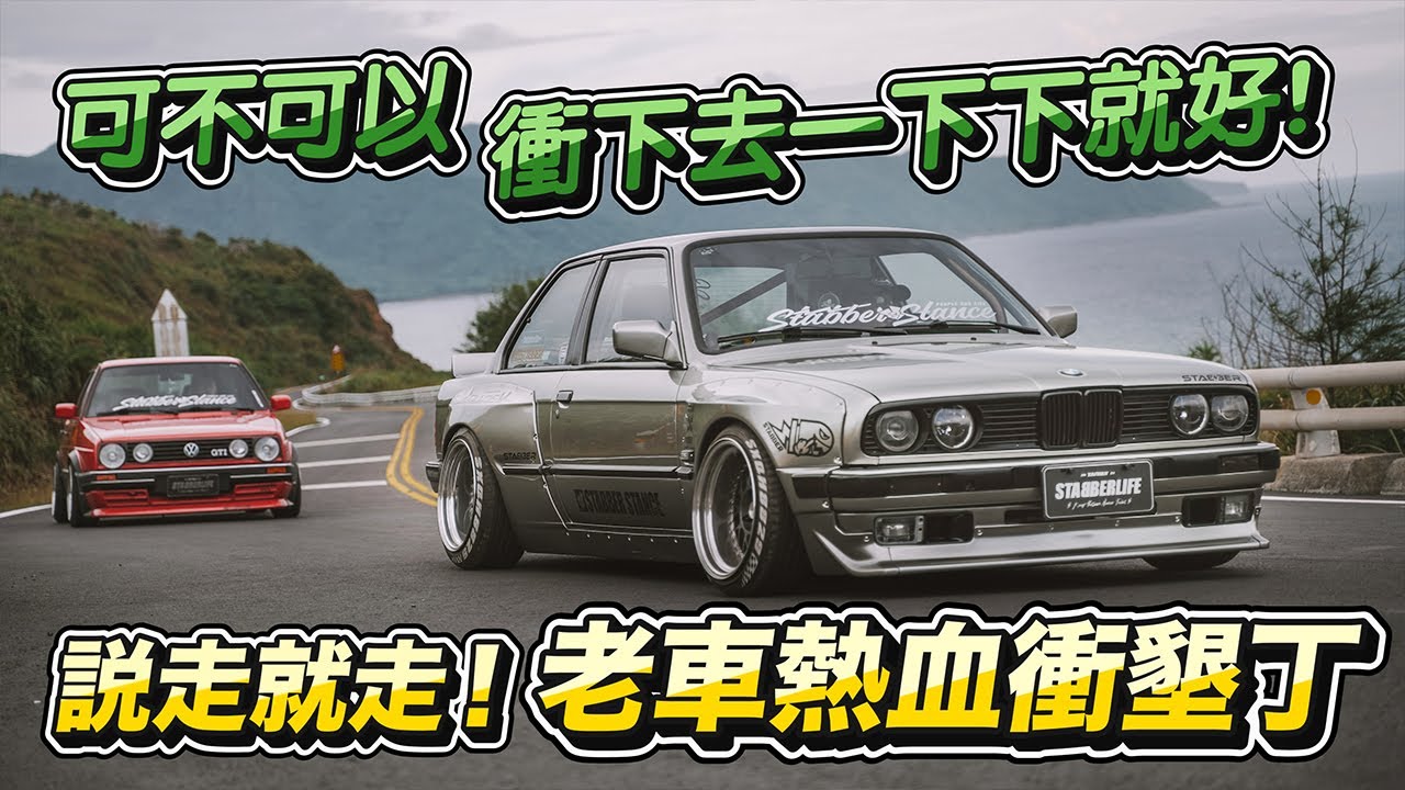 可不可以衝下去一下下就好！說走就走！老車熱血衝墾丁！Golf Mk2 Gti & Pandem Rocketbunny Bmw E30 @米血人