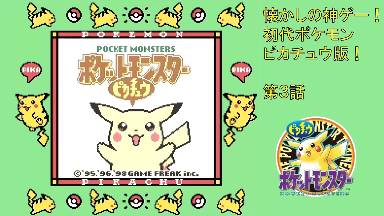 【ポケットモンスター ピカチュウ版】ピカチュウと草と尾と目指すチャンピオンへの旅　#3