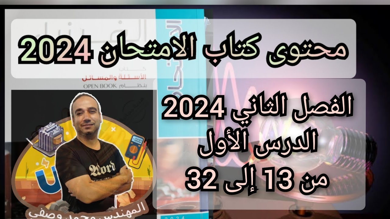 حل كتاب الامتحان فيزياء الصف الثالث الثانوى 2024 الفصل الثاني الدرس الأول من 13 إلى 32