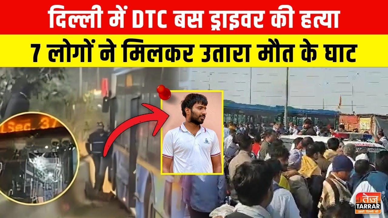 DTC बस ड्राइवर की हत्या, 7 लोगों ने मिलकर उतारा मौत के घाट ~ Delhi Crime News | Latest Delhi News