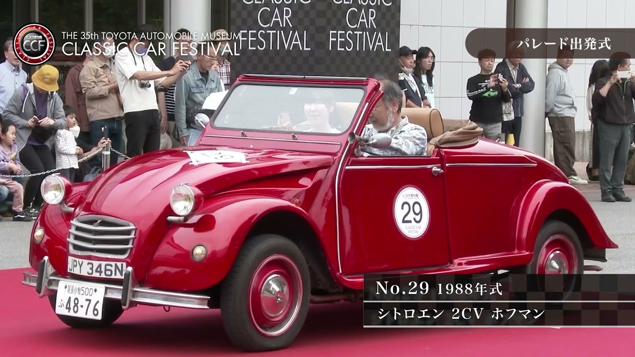 第35回 トヨタ博物館 クラシックカー・フェスティバル 【クラシックカーパレード】/The 35th TOYOTA AUTOMOBILE MUSEUM CCF