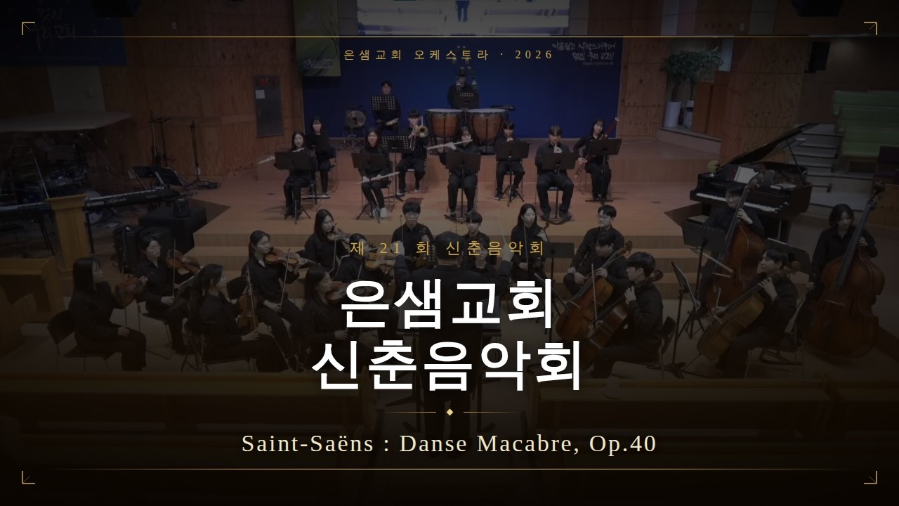 [20260308] 제21회 신춘음악회 - 생상 : 죽음의 무도
