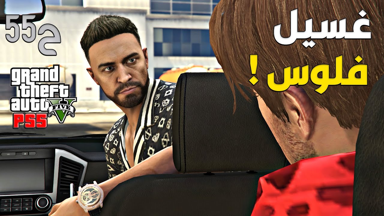 قراند 5 اونلاين : فتحت مغسلة سيارات من ورا التريلات 😮  | #من_الصفر #55