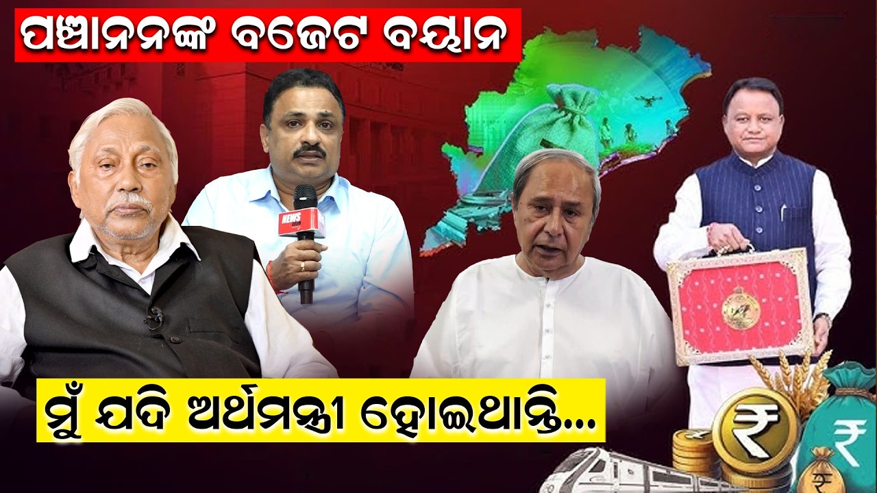 🔴LIVE || ପଞ୍ଚାନନଙ୍କ ବଜେଟ ବୟାନ, ମୁଁ ଯଦି ଅର୍ଥମନ୍ତ୍ରୀ ହୋଇଥାନ୍ତି...|| News Room ||