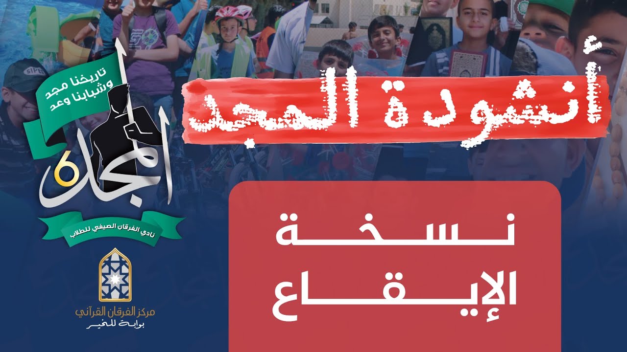 أنشودة المجد بإيقاع - مركز الفرقان القرآني