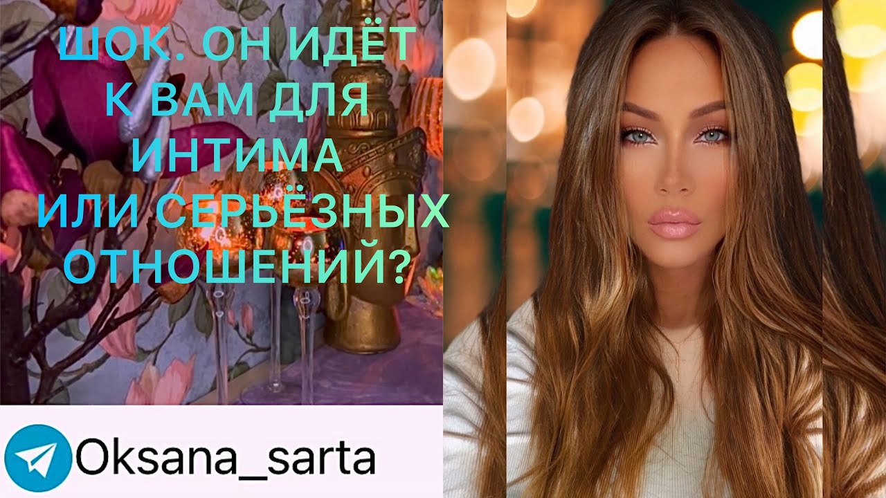🛸ШОК. ОН ИДЁТ К ВАМ ЗА ИНТИМОМ ИЛИ СЕРЬЁЗНЫХ ОТНОШЕНИЙ?