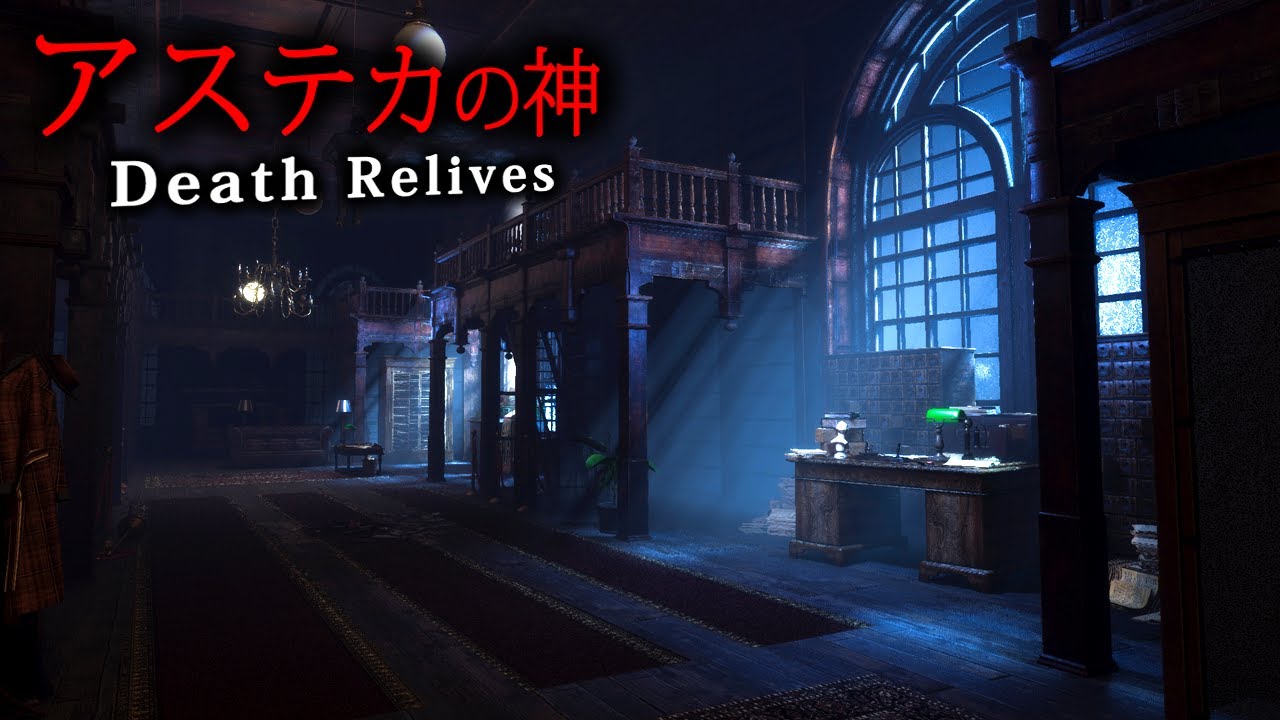 【ホラー】注目作！アステカの神「シペ・トテック」の邸宅を探索して攫われた母親を救い出すホラーゲーム『 Death Relives 』【Vキャシー/Vtuber】実況