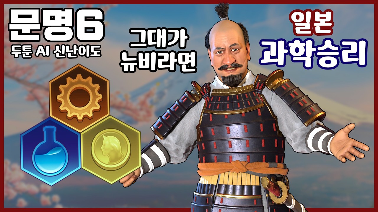 문명6 공략) 과학승리의 