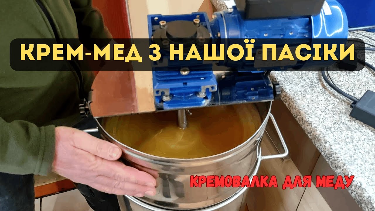 🍯Смачний крем-мед з нашої пасіки🍯 Короткий огляд кремовалки для муду
