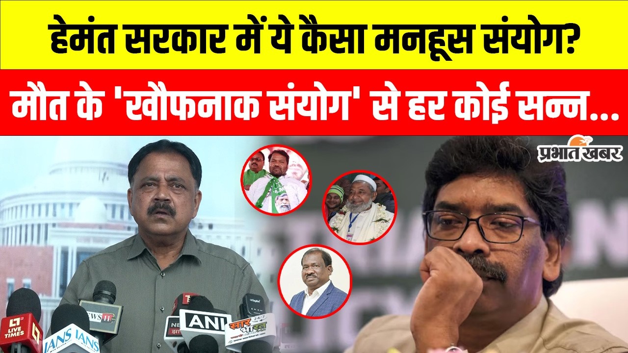 ​Sudivya Kumar Sonu Death: हेमंत सरकार में ये कैसा खौफनाक संयोग? एक-एक कर 4 मंत्रियों का निधन