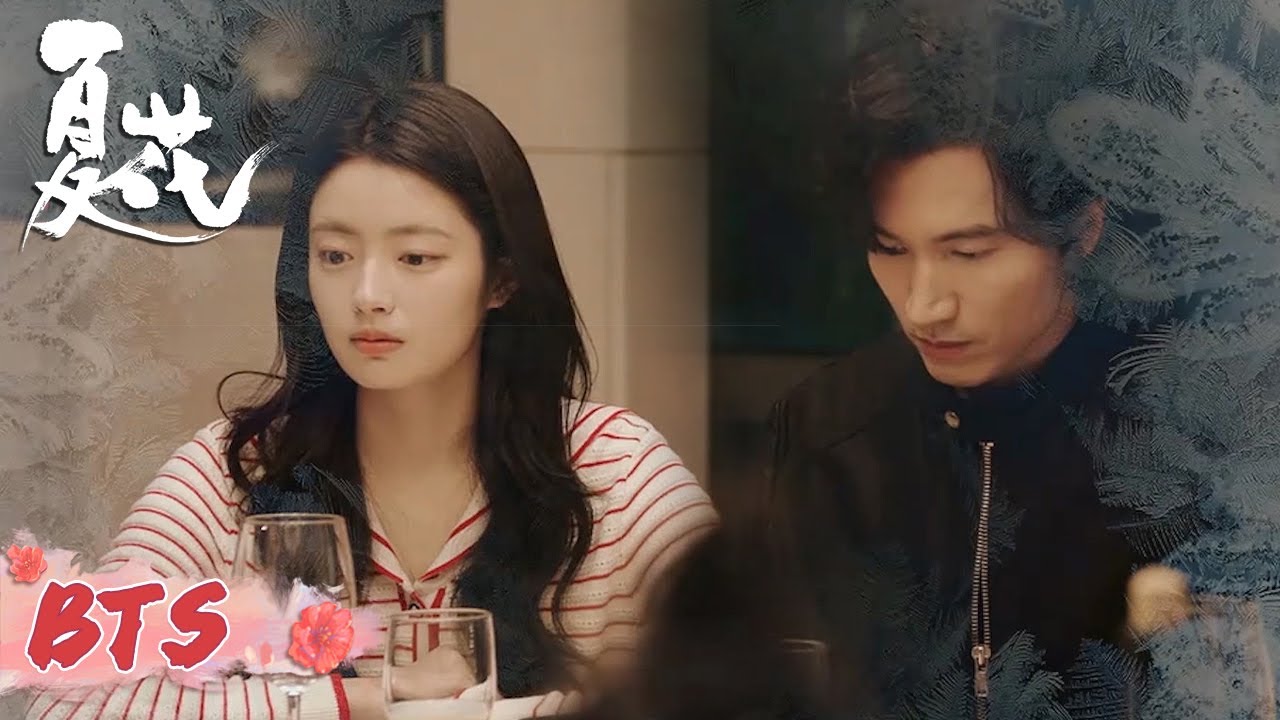 花絮：萧寒何冉修罗场聚会的背后【夏花 The Forbidden Flower】