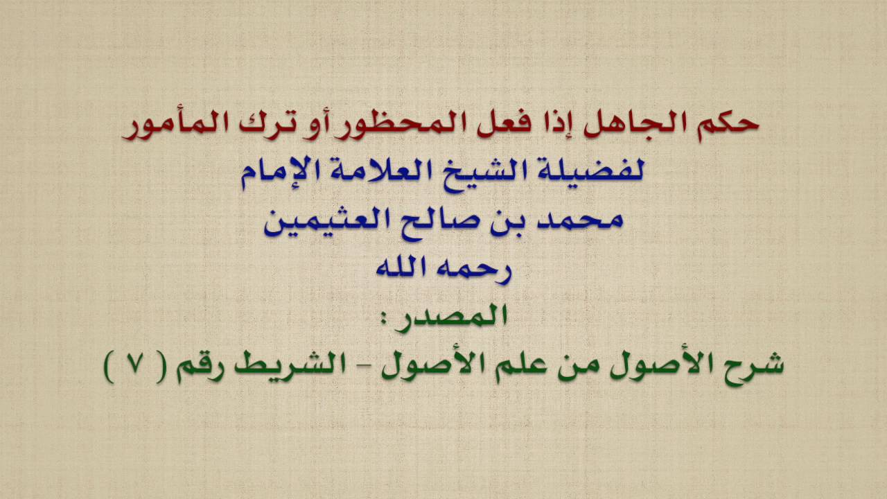 الشيخ ابن عثيمين : حكم الجاهل إذا فعل المحظور أو ترك المأمور