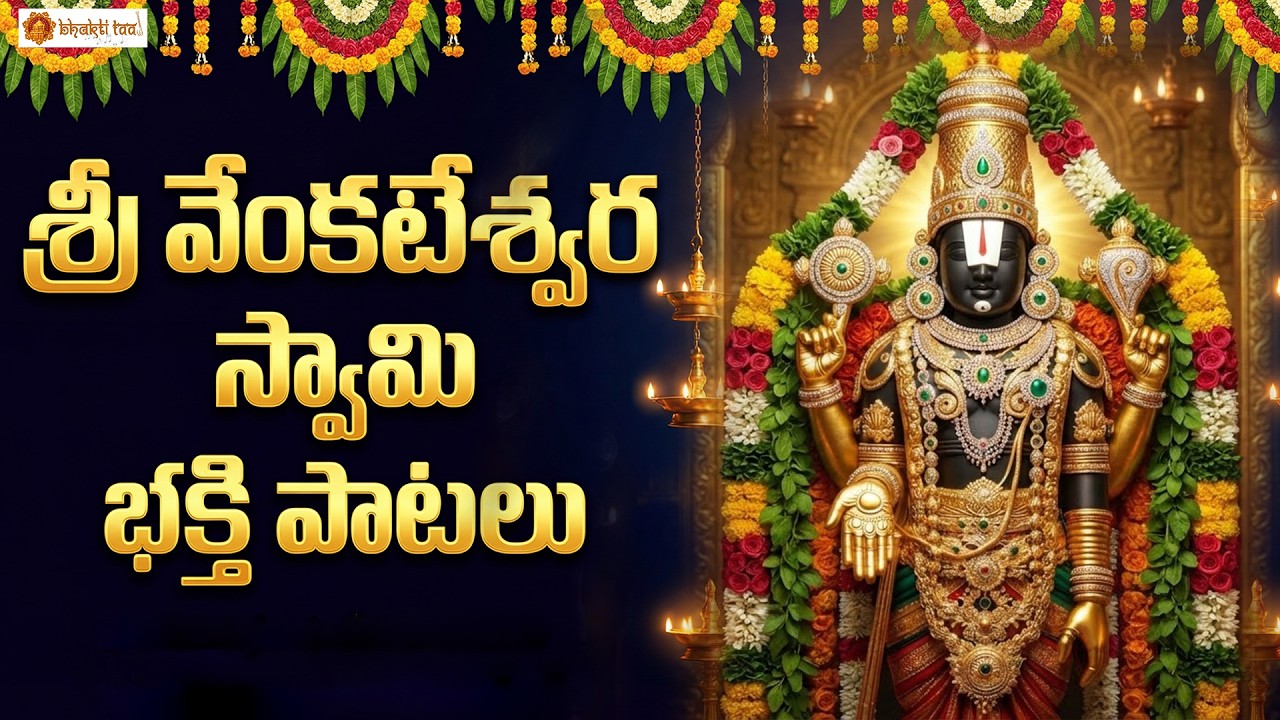 Sri Venkateswara Bhakthi Patalu | Powerful Lord Venkateswara Devotional Songs Collection