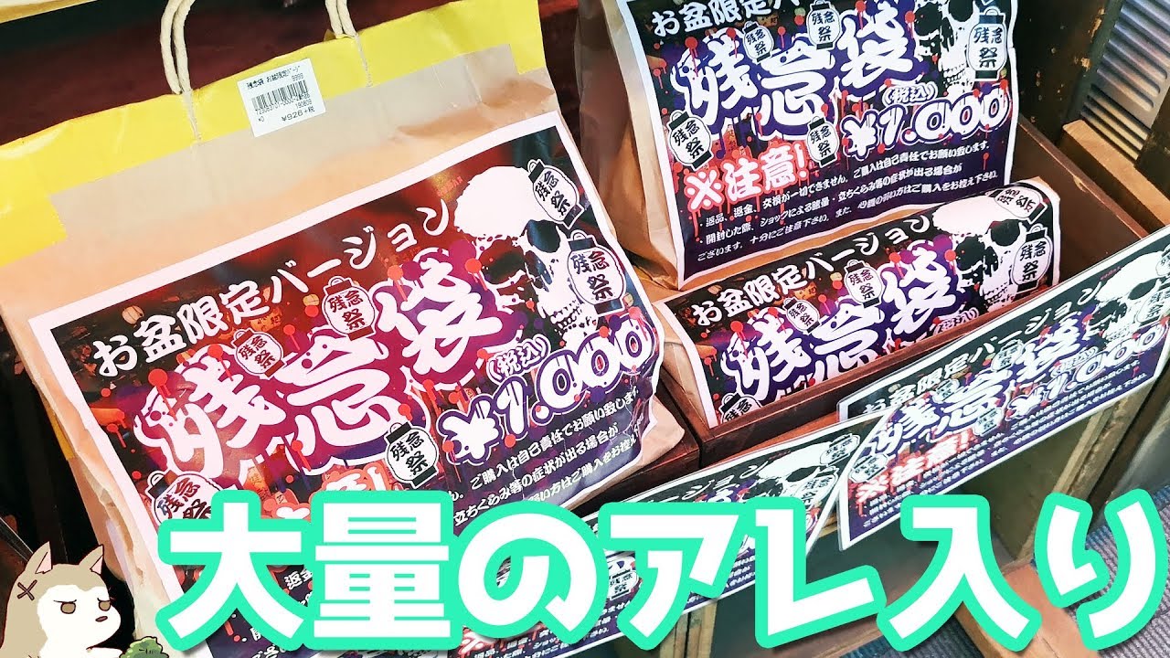 お盆限定の残念袋開封したらお店開けそうなくらい大量なアレが入ってた