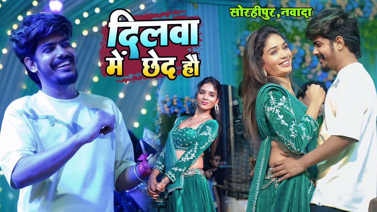 #Stage Show - #दिलवा में छेद हौ | #Raushan Rohi का दर्दभरा स्टेज शो | Dilwa Me Chhed Hau | सोरहीपुर