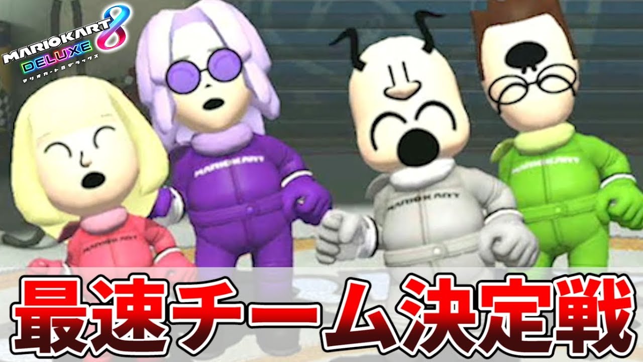 【4人実況】最速の相棒は誰だ！最強マリカーチーム決定戦！【マリオカート8 デラックス】