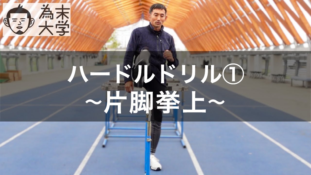 片脚挙上：ハードルドリル①【為末大学】