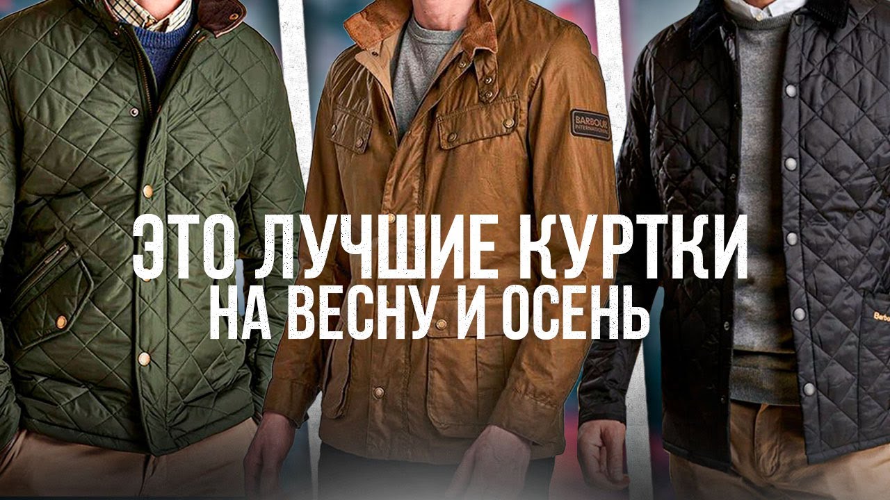 НЕ ПОКУПАЙ КУРТКИ НА ВЕСНУ\ОСЕНЬ, ПОКА НЕ ПОСМОТРИШЬ ЭТО ВИДЕО / Как выбрать куртку на весну Barbour