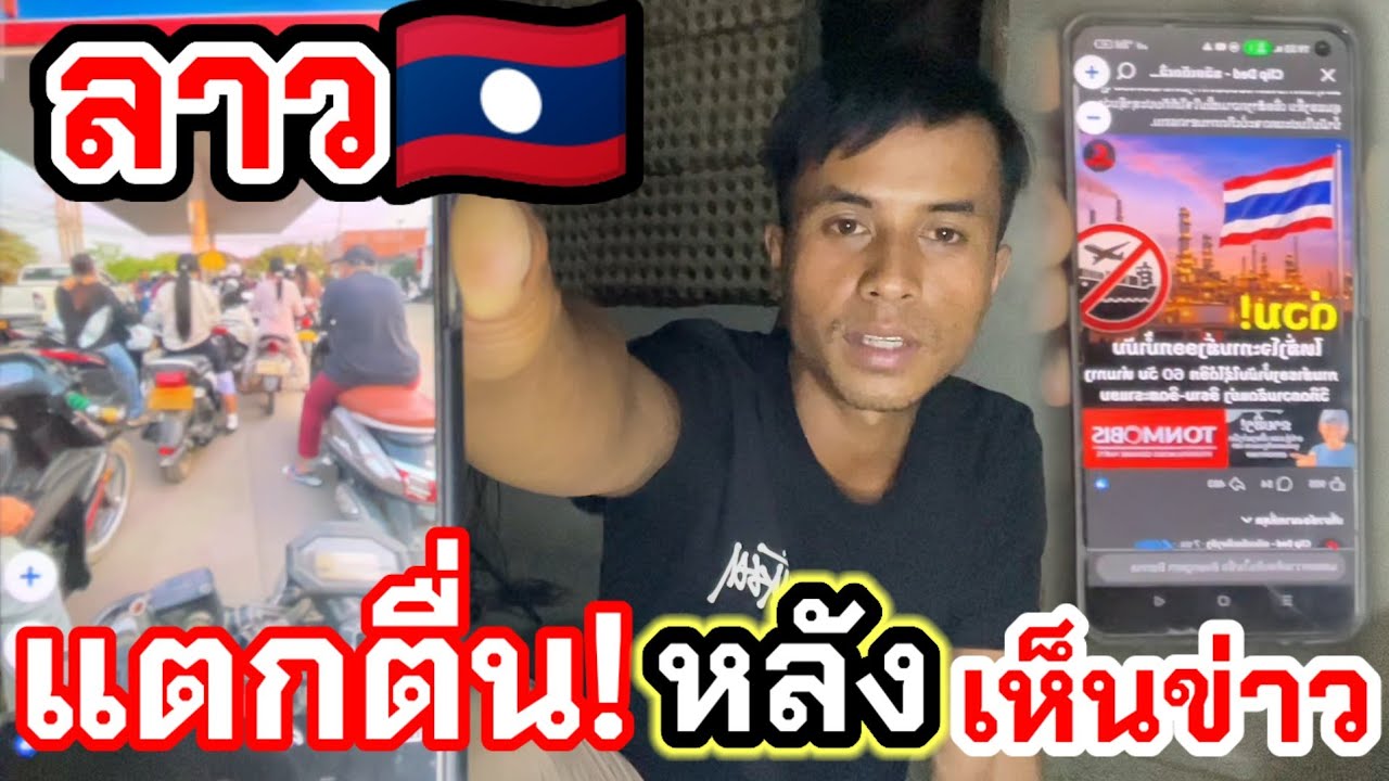 หลังเห็นข่าวคนลาวแตกตื่นไม่รู้ว่าเรื่องจริงหรือไม่//ຫລັງເຫັນຂ່າວລາວແຕກຕື່ນບໍ່ຮູ້ວ່າແທ້ຫລືບໍ່