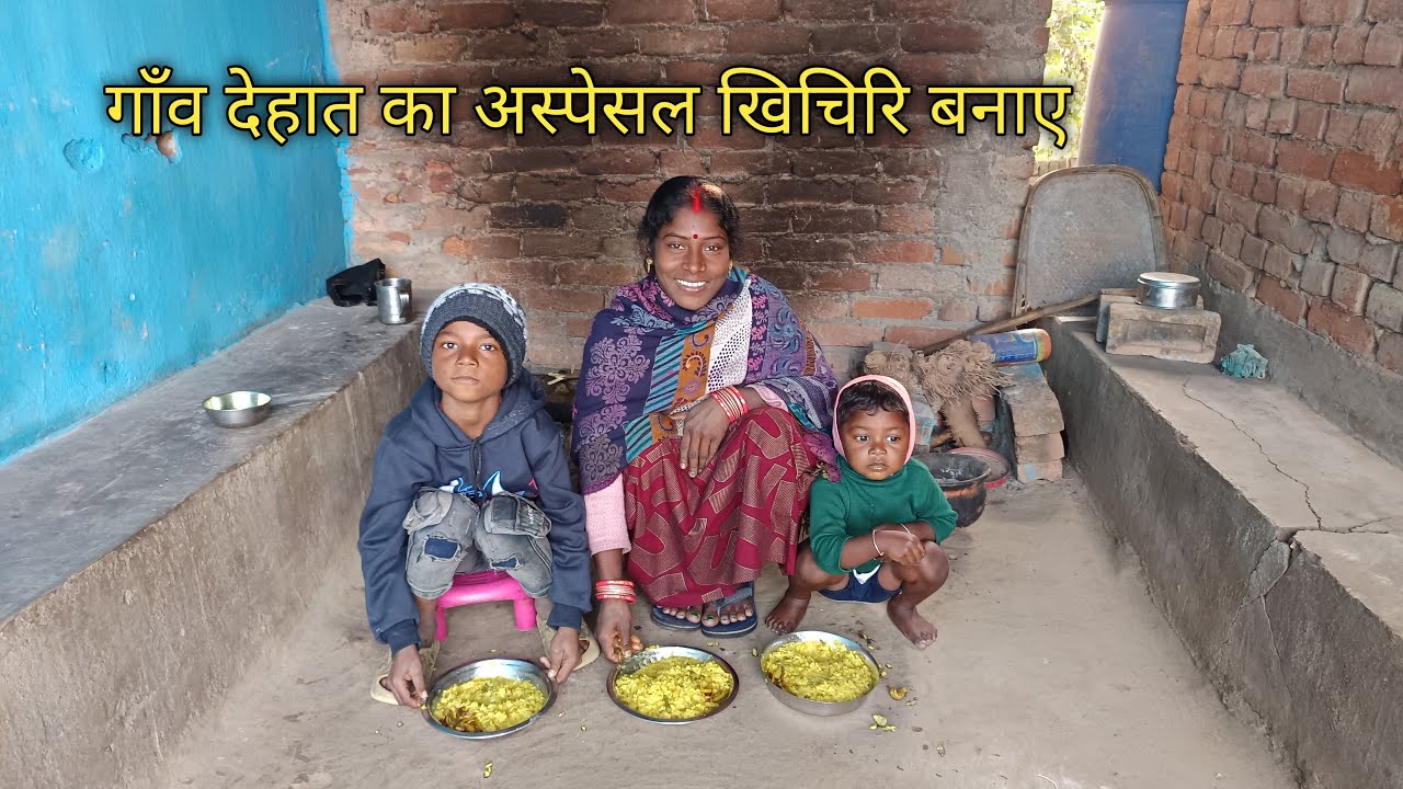गाँव देहात का अस्पेसल खिचिरि बनाए