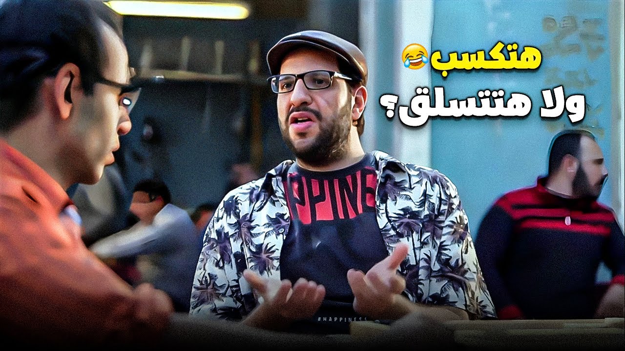 هتكسب ولا هتتسلق؟ 😂 قهوة الحريفة مش لأي حد!