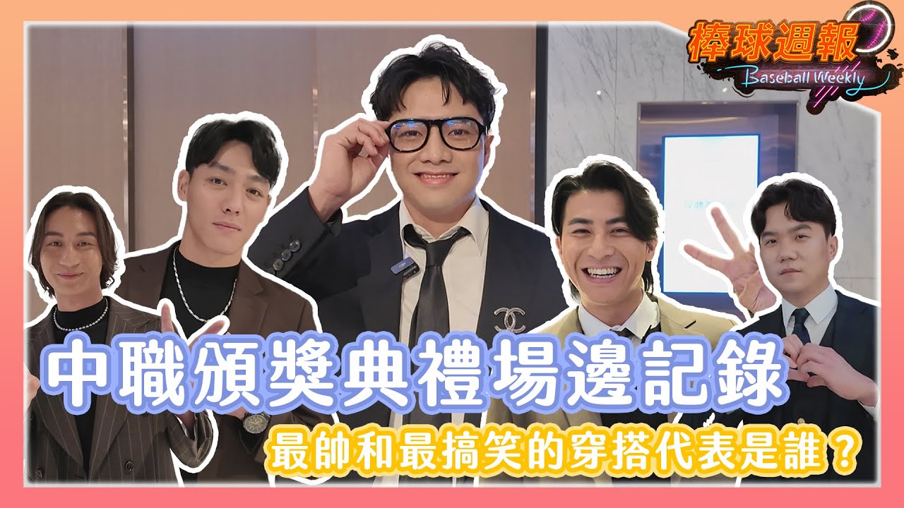 【2025棒球週報】中職頒獎典禮帥度破表！有人吐槽隊友穿西裝像伴郎、穿搭要注意！