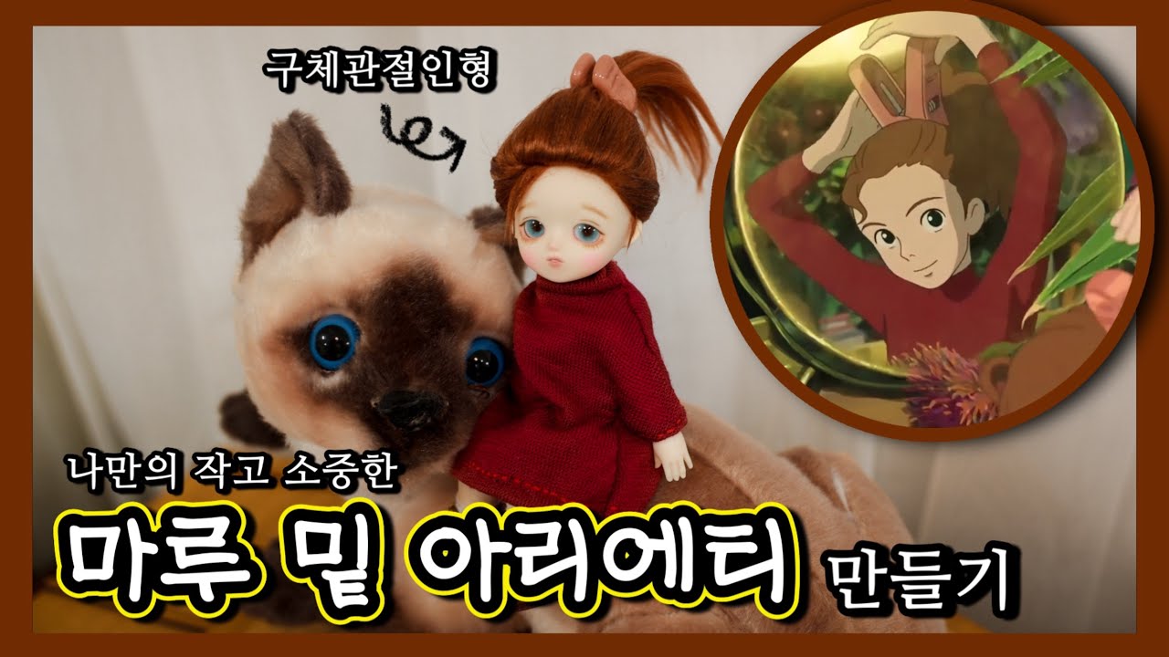 나만의 마루 밑 아리에티 인형 만들기,구체관절인형 메이크업ㅣ리페인팅,돌하우스,안구만들기,가발만들기,털실가발,UV레진안구