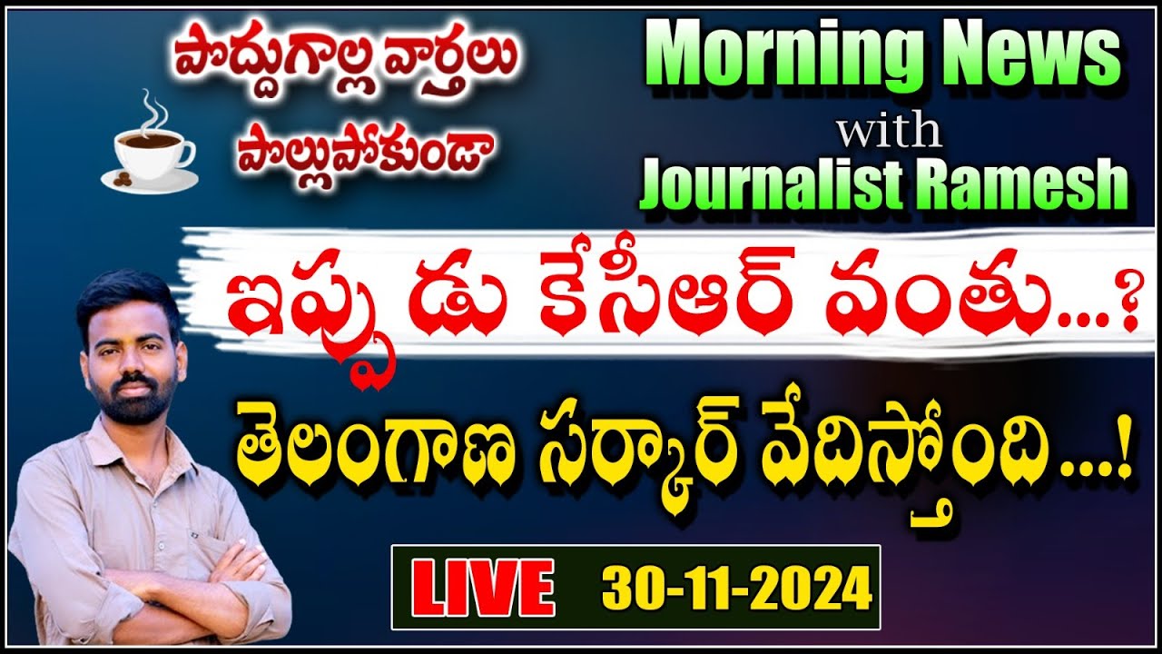 Morning News With Ramesh Potharaju|పొద్దుగాల్ల వార్తలు పొల్లు పోకుండా 30-11-2024|Yudhishthira