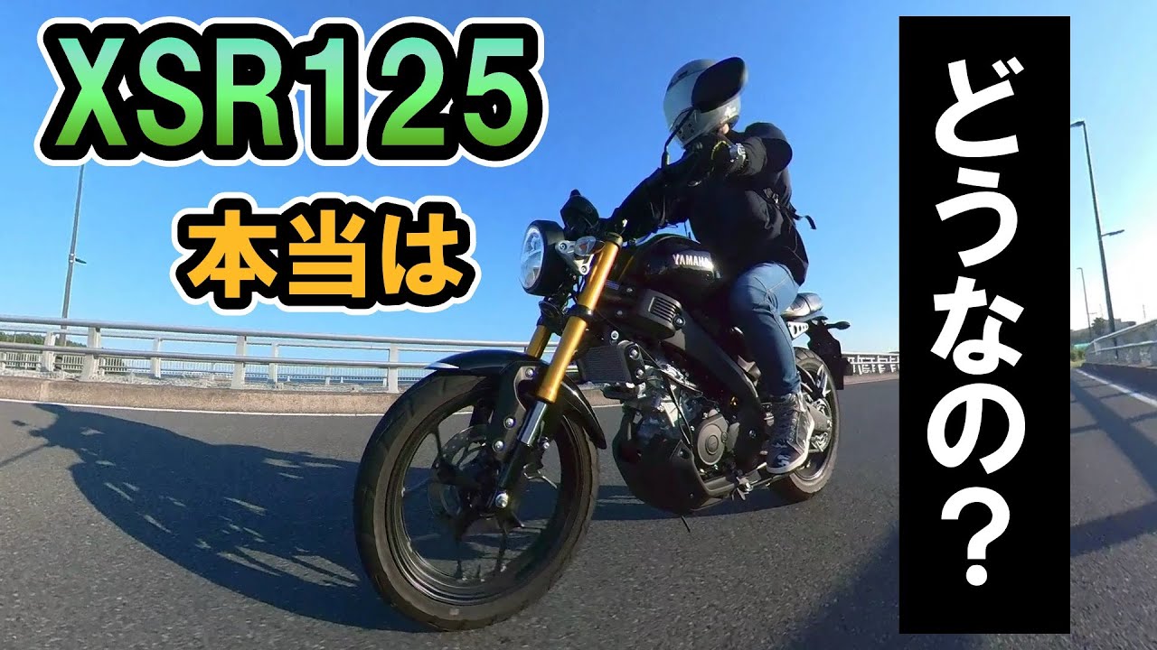 【インプレ】ヤマハXSR125について感じたこと