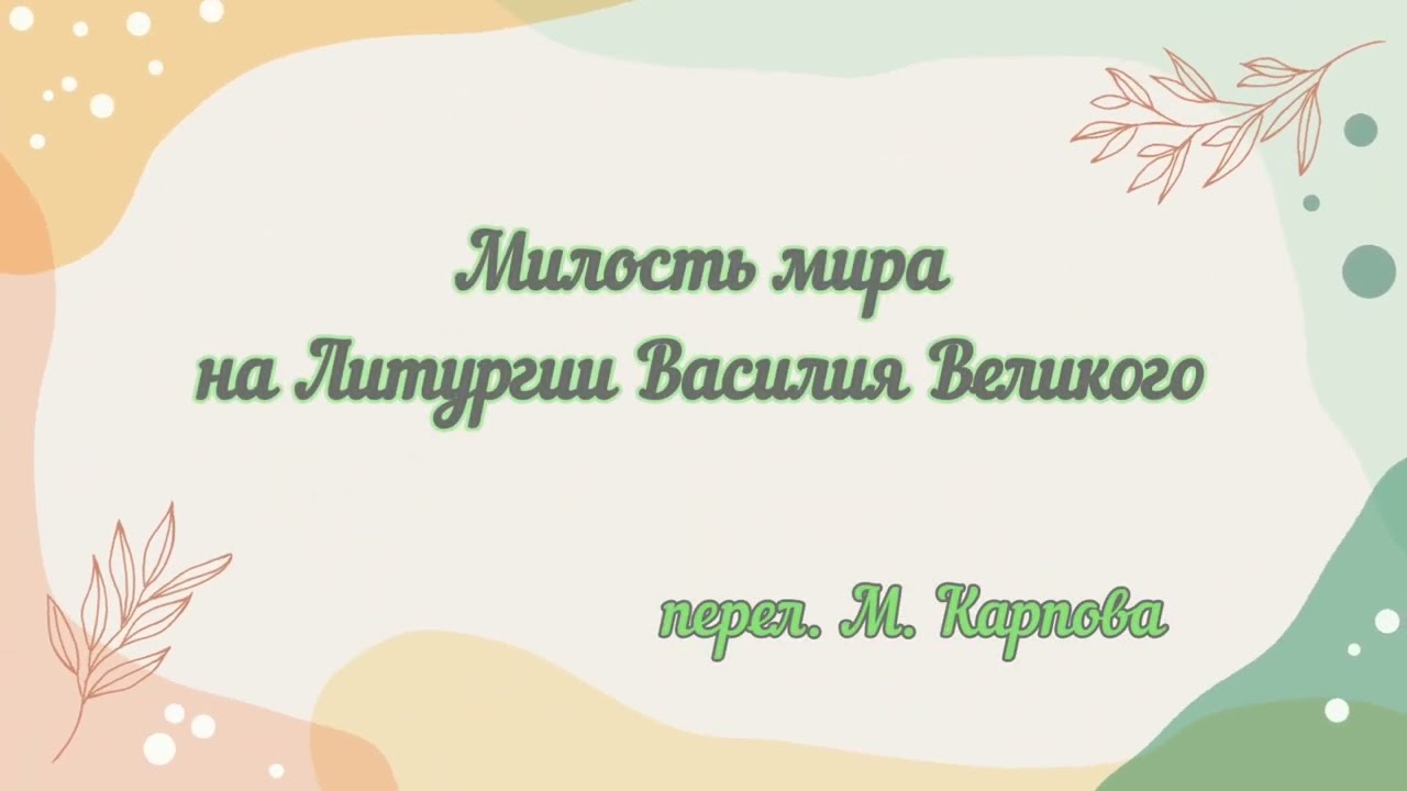 Милость мира на Литургии Василия Великого. перел. М. Карпова #божественнаялитургия #богослужение