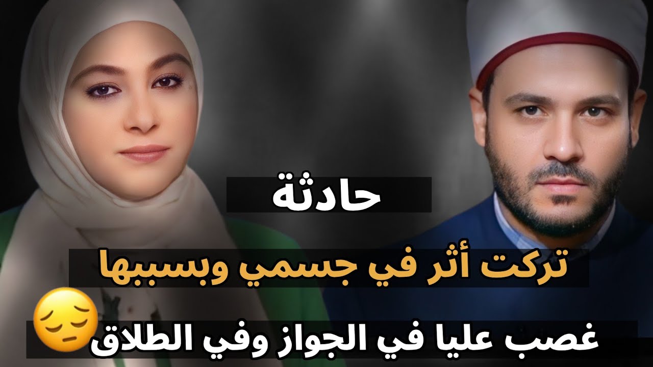 حادثة سابت أثر في جسمي وبسببها غصب عليا في الجواز وفي الطلاق😔
