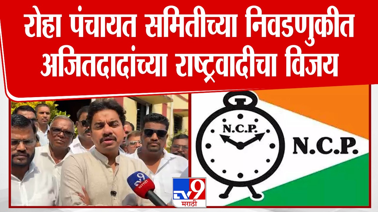 Aniket Tatkare | रोहा पंचायत समितीच्या निवडणुकीत दादांच्या राष्ट्रवादीचा विजय, तटकरेंची प्रतिक्रिया
