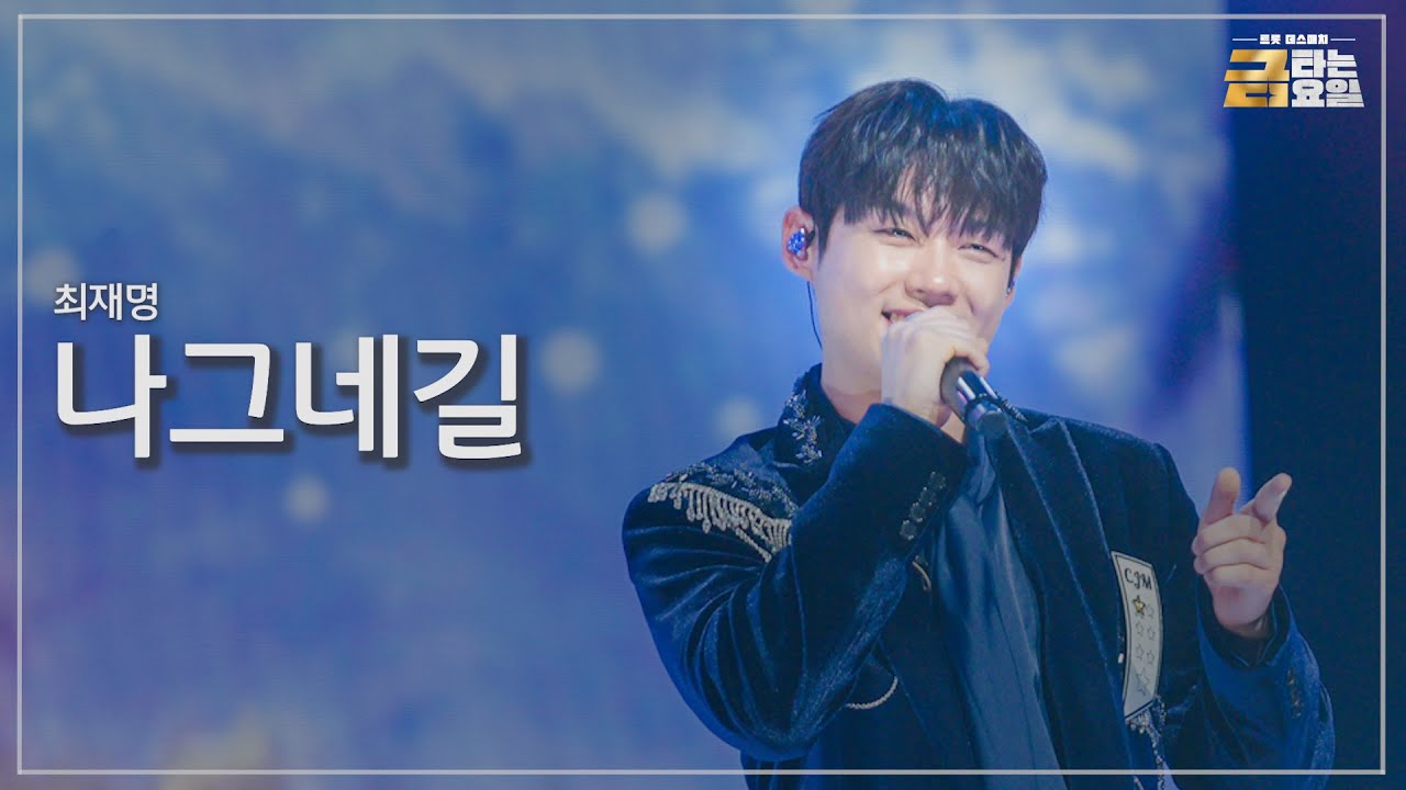 [클린버전] 최재명 - 나그네길 🎖️금타는 금요일 2화🎖️ TV CHOSUN 260102 방송
