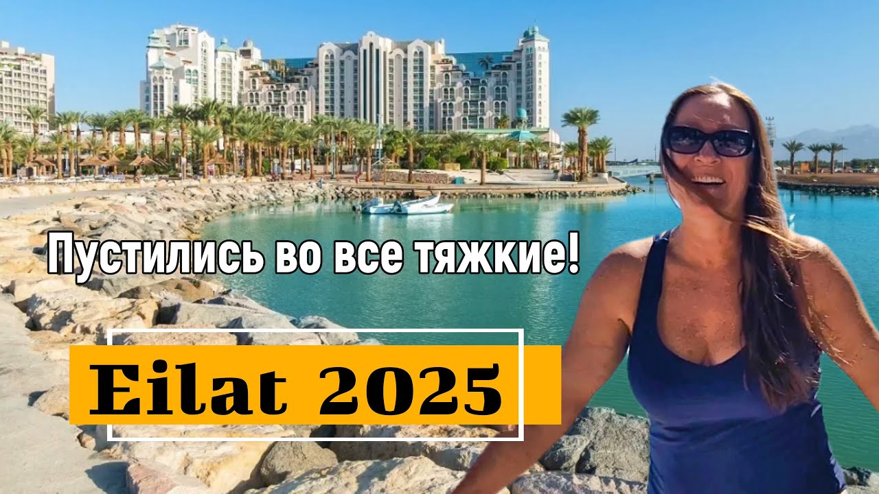 Почему Эйлат - это рай для туристов? Израиль 2025