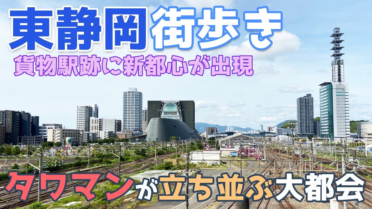 東静岡を街歩き　貨物駅の跡地に東静岡駅が誕生して25年　再開発でタワマンが林立する新しい町